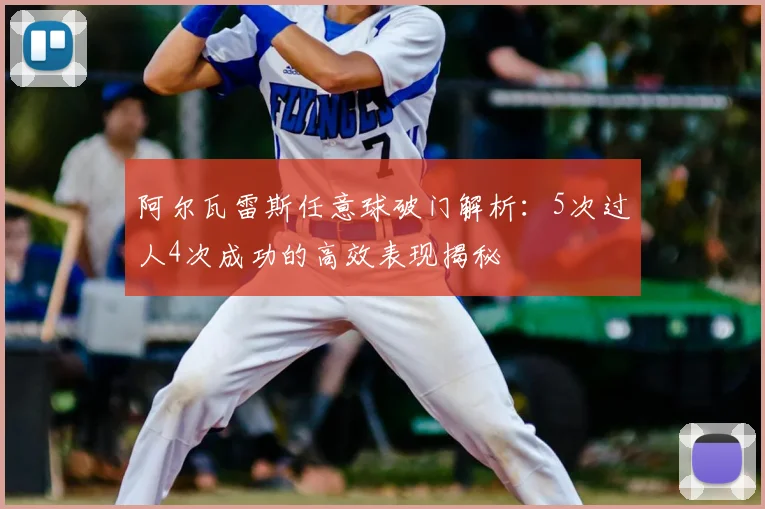 阿尔瓦雷斯任意球破门解析：5次过人4次成功的高效表现揭秘