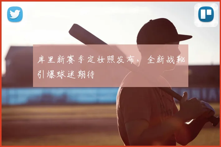 库里新赛季定妆照发布，全新战靴引爆球迷期待